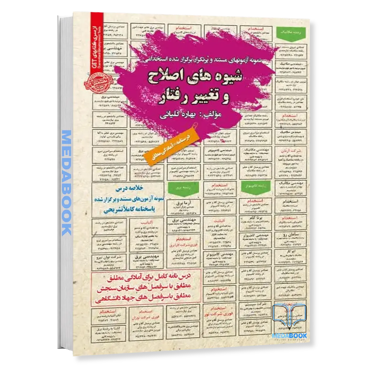 استخدامی-شیوه-های-اصلاح-و-تغییر-رفتار-سامان-سنجش.webp استخدامی شیوه های اصلاح و تغییر رفتار سامان سنجش - تصویر 1