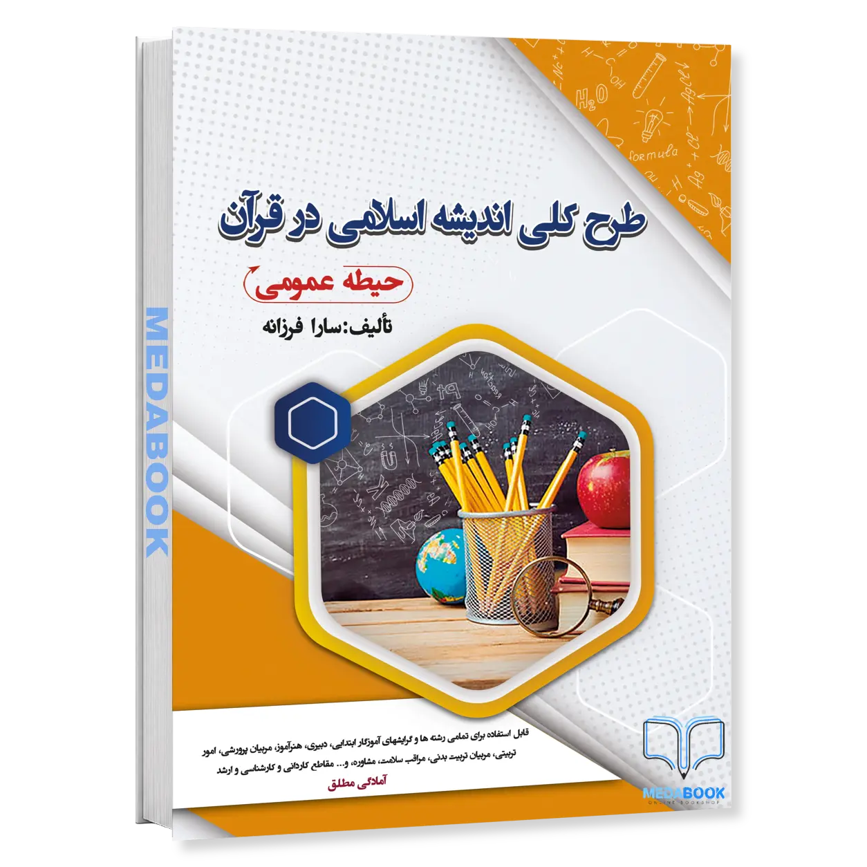 استخدامی-طرح-کلی-اندیشه-اسلامی-در-قرآن-سامان-سنجش.webp استخدامی طرح کلی اندیشه اسلامی در قرآن سامان سنجش - تصویر 1