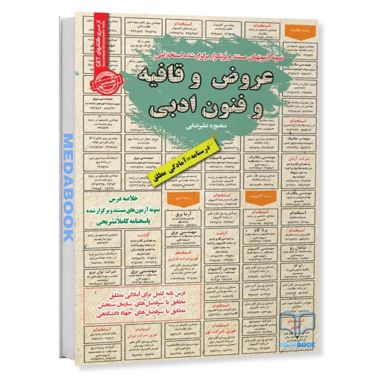 استخدامی-عروض-و-قافیه-و-فنون-ادبی-سامان-سنجش.webp استخدامی عروض و قافیه و فنون ادبی سامان سنجش - تصویر 1