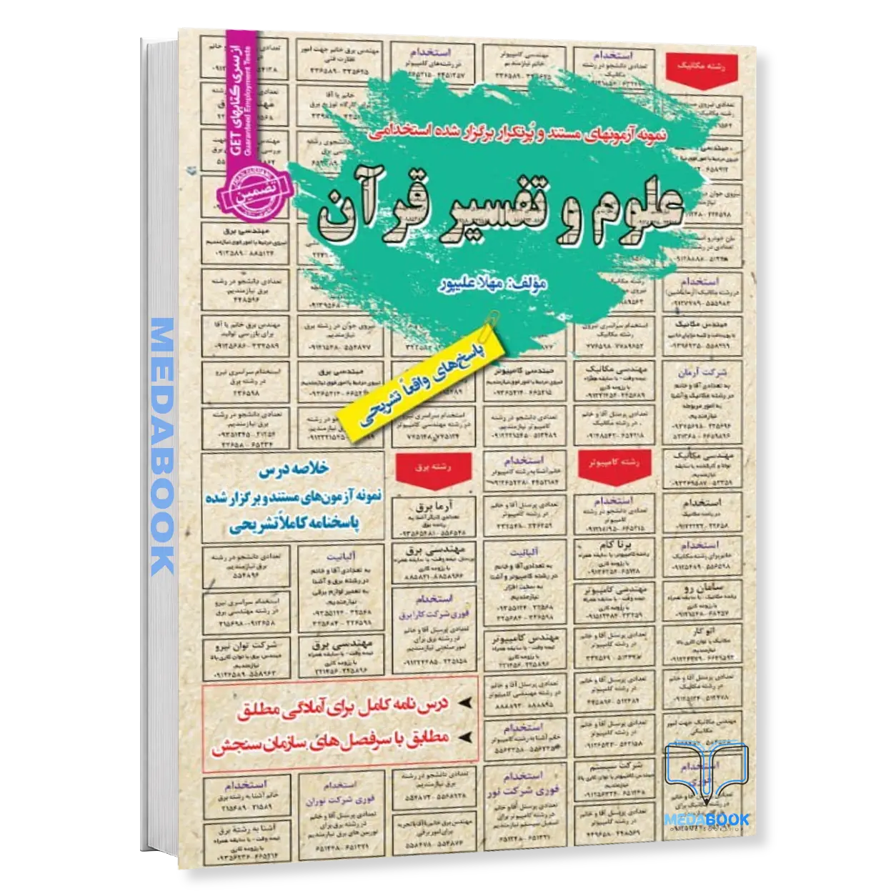 استخدامی-علوم-و-تفسیر-قرآن-سامان-سنجش.webp استخدامی علوم و تفسیر قرآن سامان سنجش - تصویر 1