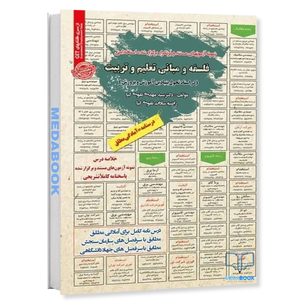 استخدامی-فلسفه-و-مبانی-تعلیم-و-تربیت-در-اسناد-تحول-بنیادین-آموزش-و-پرورش-سامان-سنجش.webp استخدامی فلسفه و مبانی تعلیم و تربیت در اسناد تحول بنیادین آموزش و پرورش سامان سنجش - تصویر 1