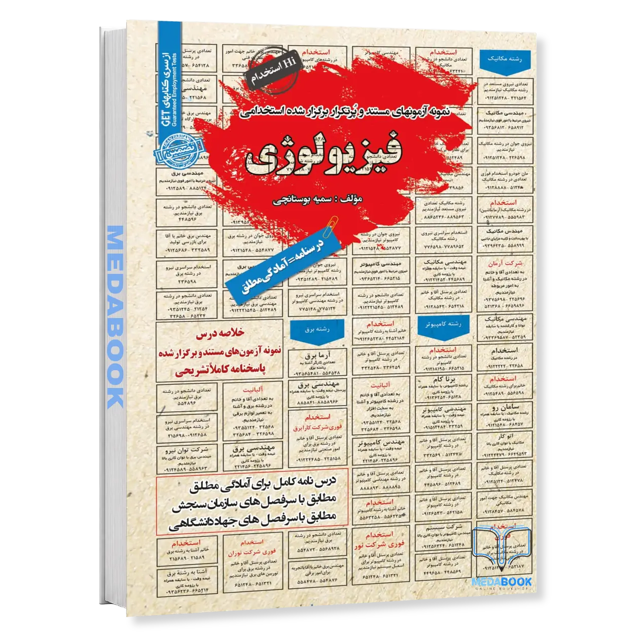 استخدامی-فیزیولوژی-سامان-سنجش.webp استخدامی فیزیولوژی سامان سنجش - تصویر 1