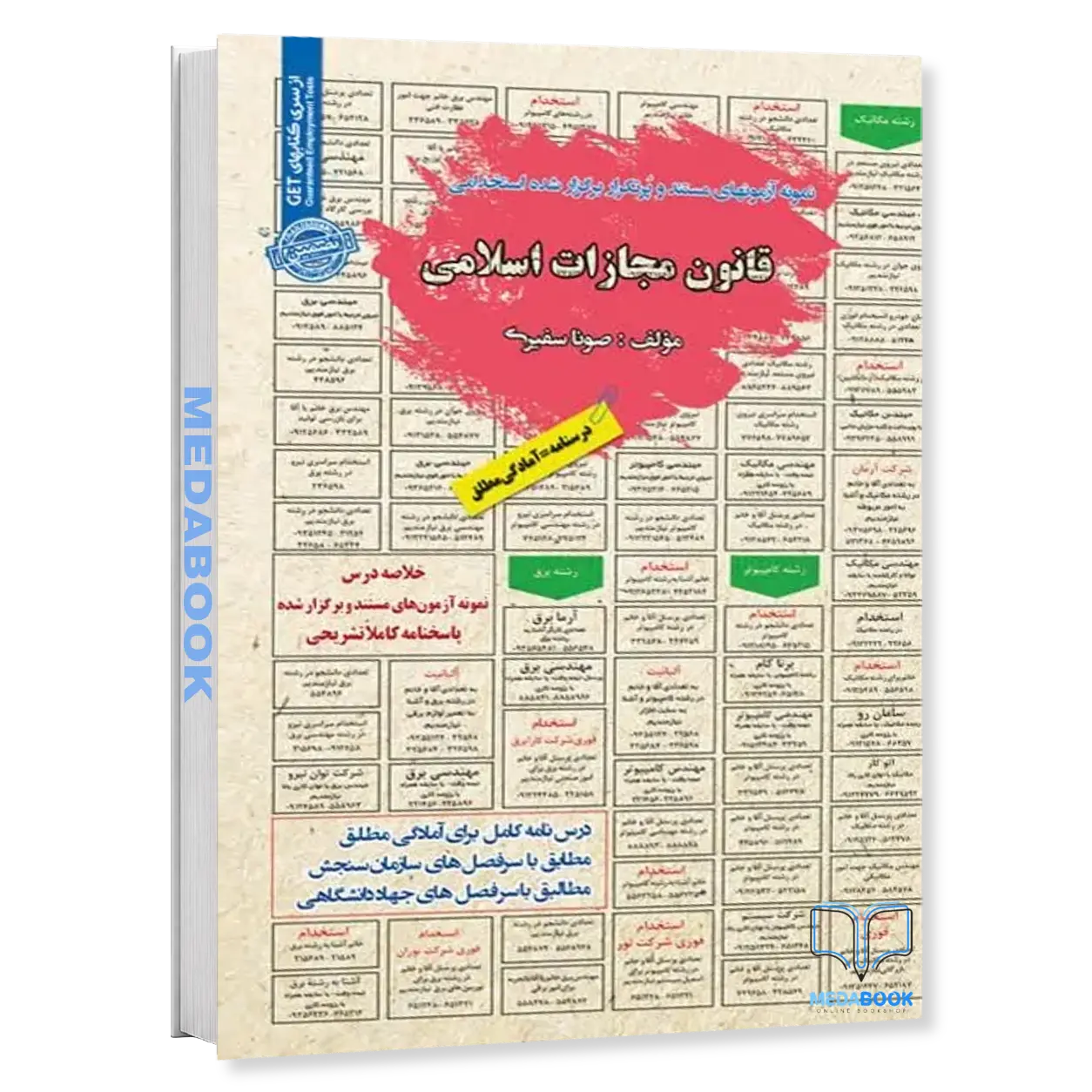 استخدامی-قانون-مجازات-اسلامی-دستگاه-های-اجرائی-سامان-سنجش.webp استخدامی قانون مجازات اسلامی دستگاه های اجرائی سامان سنجش - تصویر 1