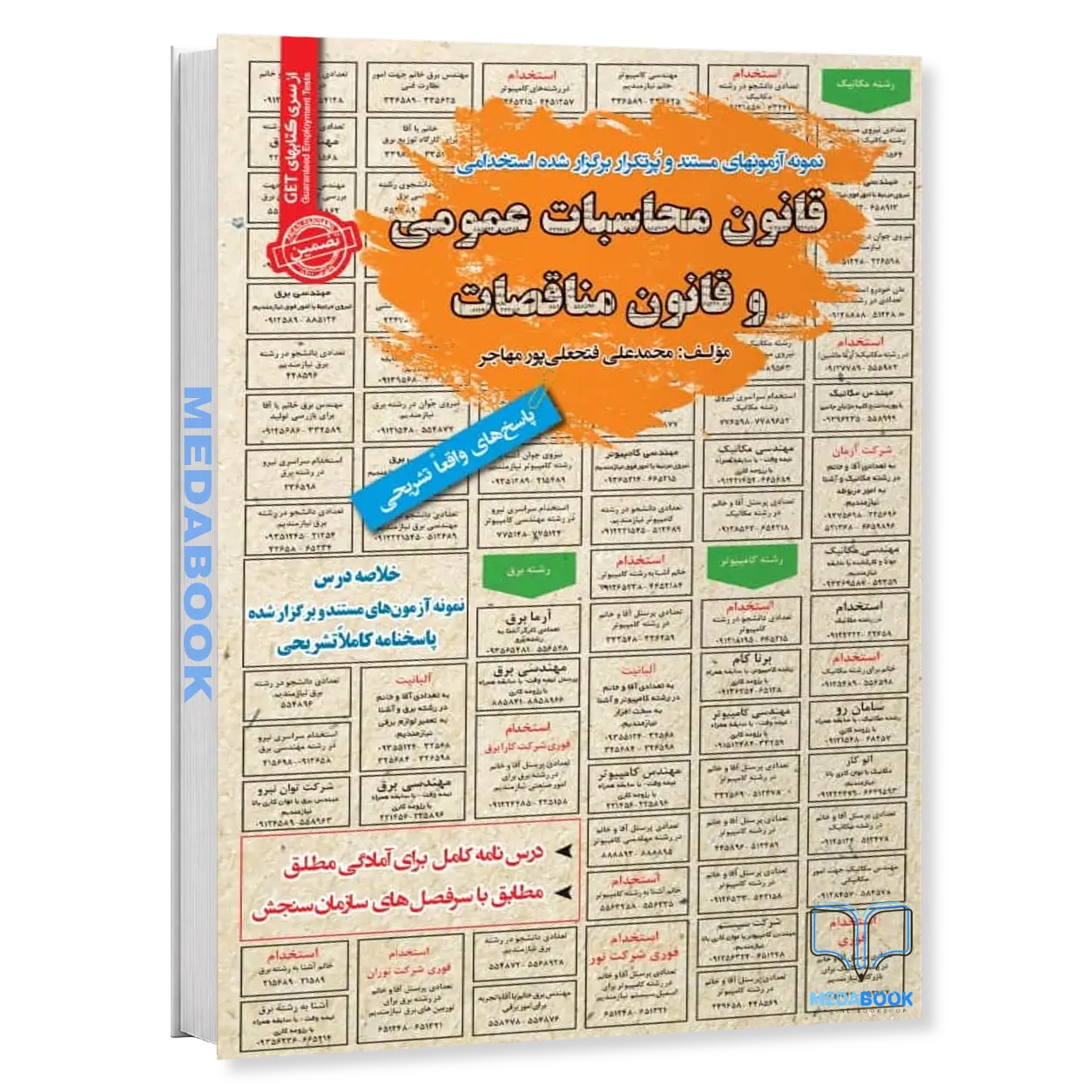 استخدامی-قانون-محاسبات-عمومی-و-قانون-مناقصات-سامان-سنجش.webp استخدامی قانون محاسبات عمومی و قانون مناقصات سامان سنجش - تصویر 1