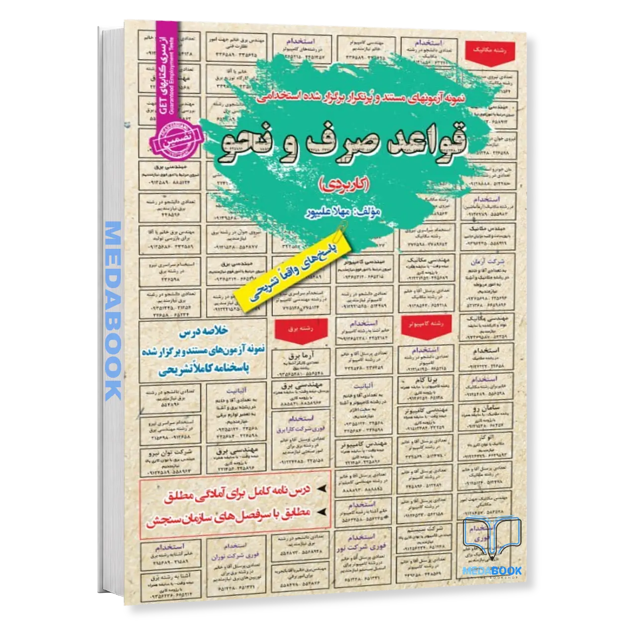 استخدامی-قواعد-صرف-و-نحو-کاربردی-سامان-سنجش.webp استخدامی قواعد صرف و نحو (کاربردی) سامان سنجش - تصویر 1