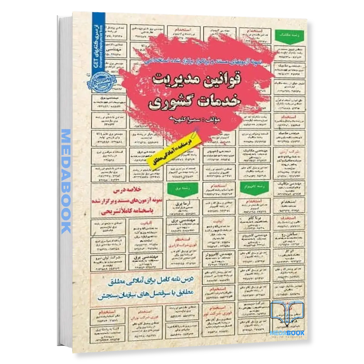 استخدامی-قوانین-مدیریت-خدمات-کشوری-سامان-سنجش-1.webp استخدامی قوانین مدیریت خدمات کشوری سامان سنجش - تصویر 1
