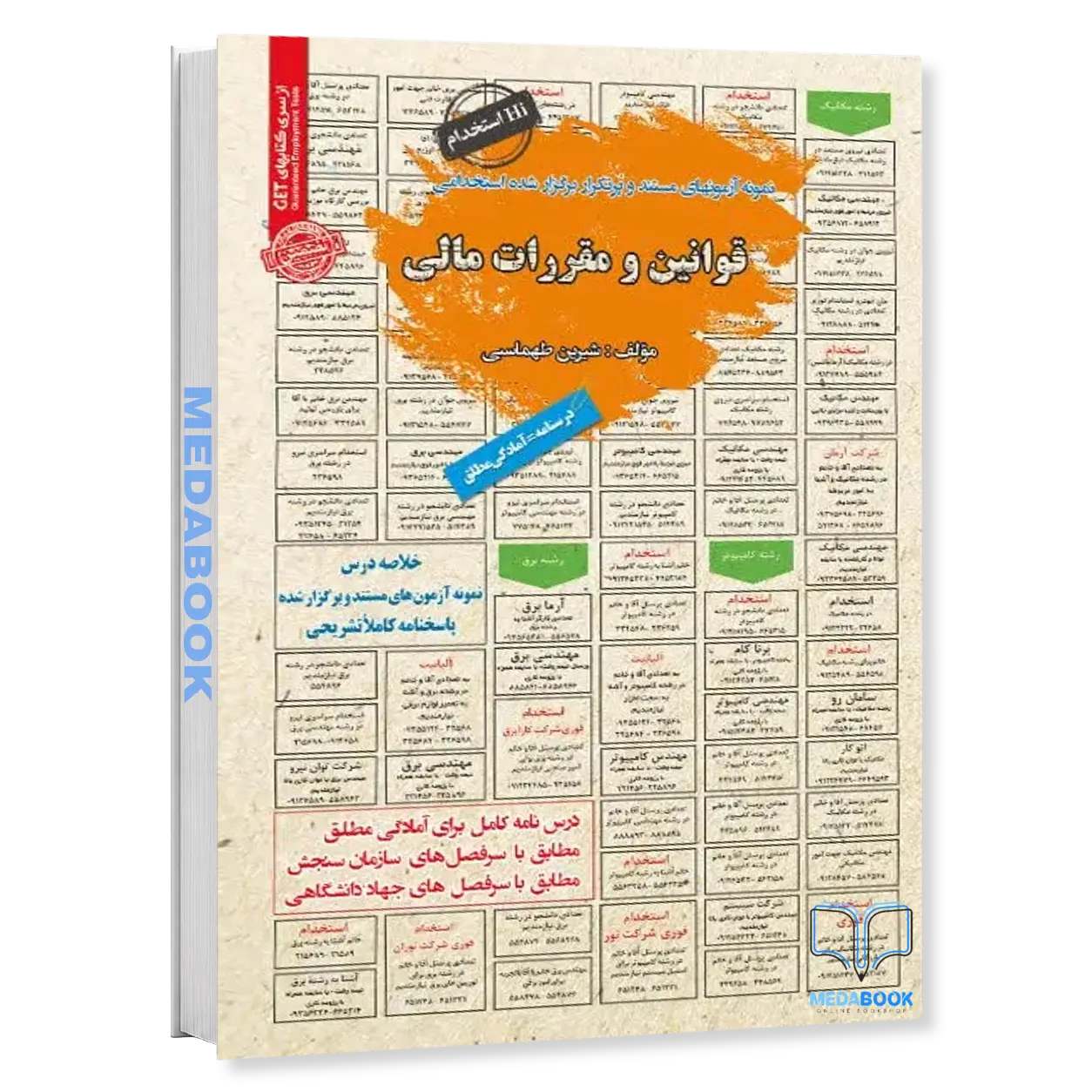 استخدامی-قوانین-و-مقررات-مالی-سامان-سنجش.webp استخدامی قوانین و مقررات مالی سامان سنجش - تصویر 1