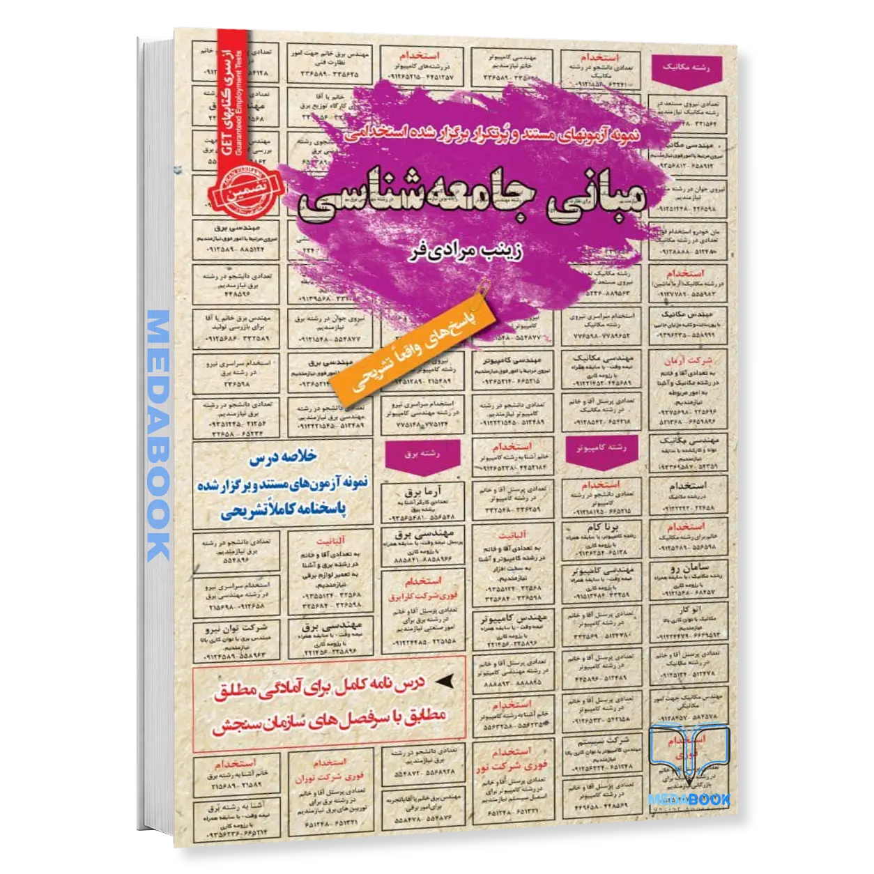 استخدامی-مبانی-جامعه-شناسی-کتبی-مصاحبه-سامان-سنجش.webp استخدامی مبانی جامعه شناسی (کتبی مصاحبه) سامان سنجش - تصویر 1