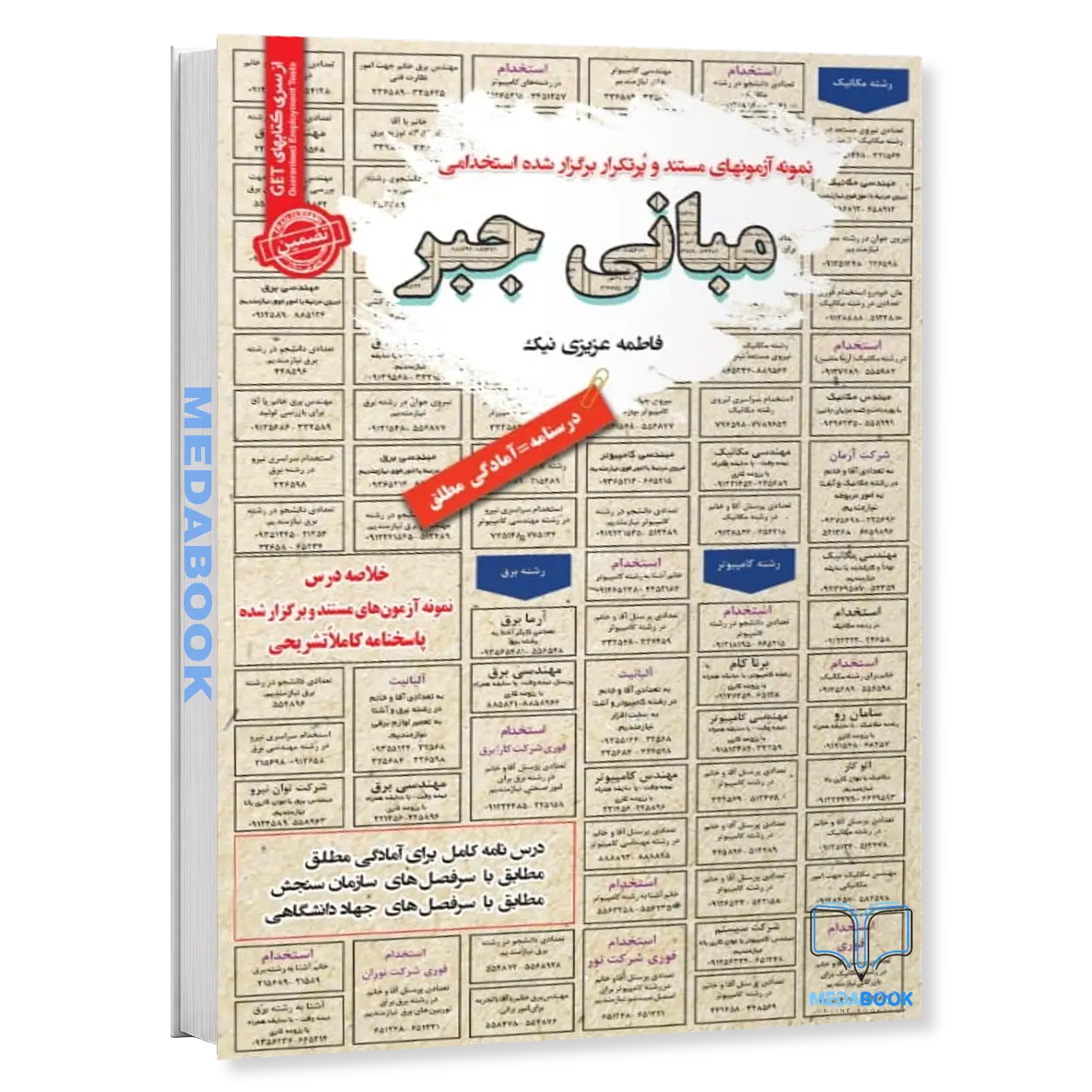 استخدامی-مبانی-جبر-سامان-سنجش.webp استخدامی مبانی جبر سامان سنجش - تصویر 1