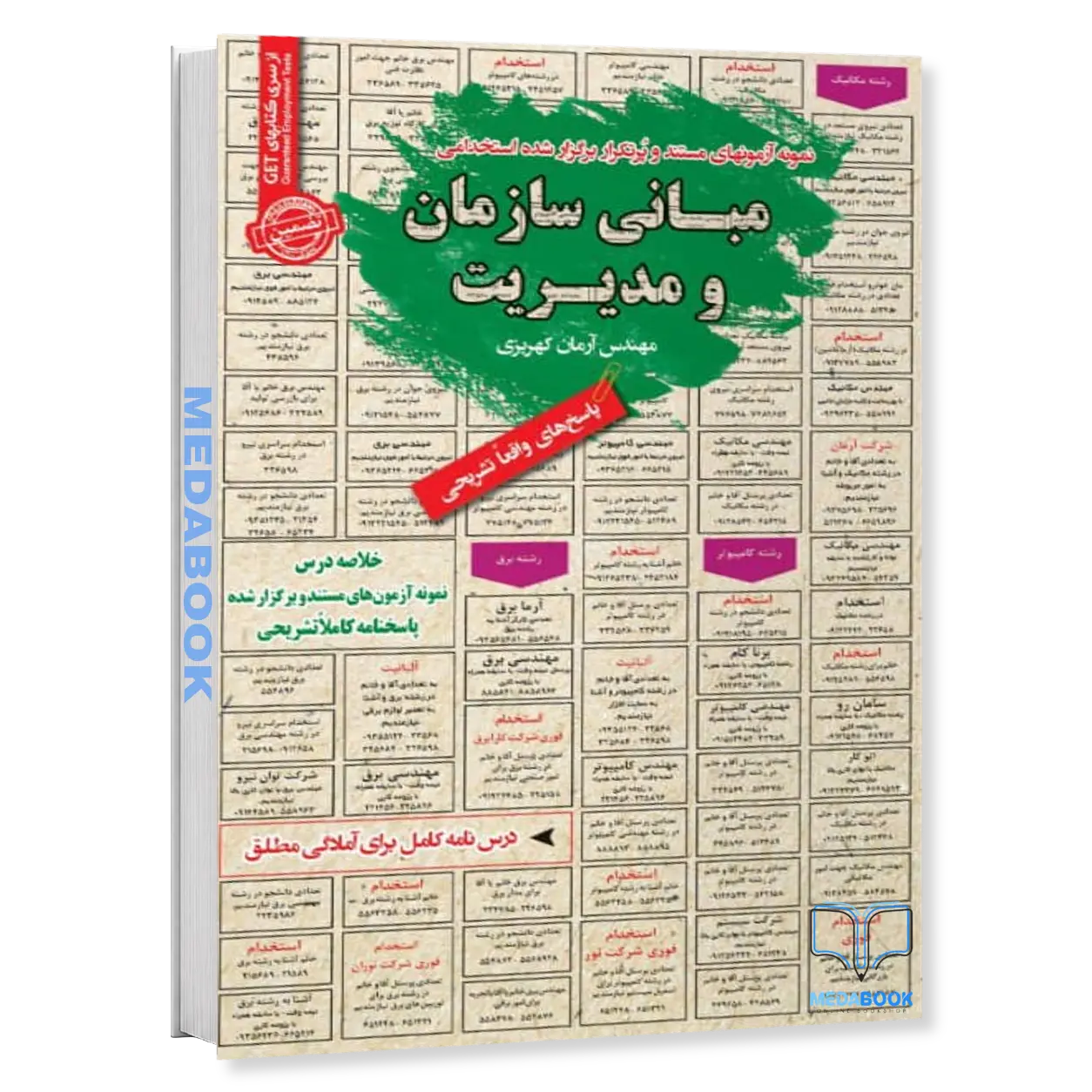 استخدامی-مبانی-سازمان-و-مدیریت-سامان-سنجش.webp استخدامی مبانی سازمان و مدیریت سامان سنجش - تصویر 1