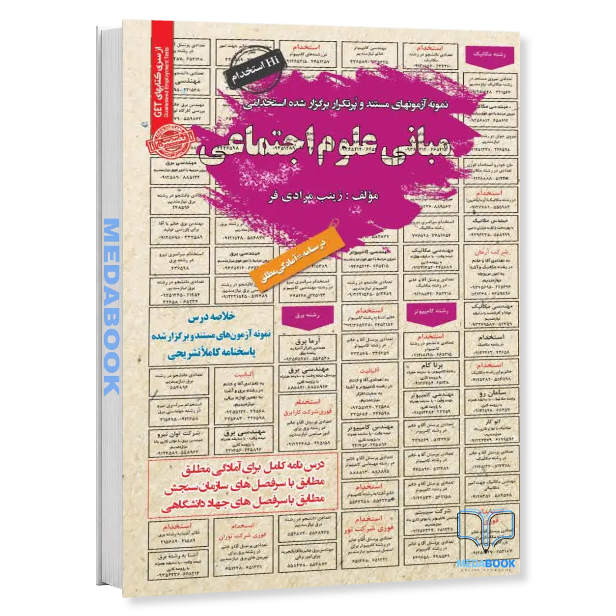 استخدامی-مبانی-علوم-اجتماعی-سامان-سنجش.webp استخدامی مبانی علوم اجتماعی سامان سنجش - تصویر 1