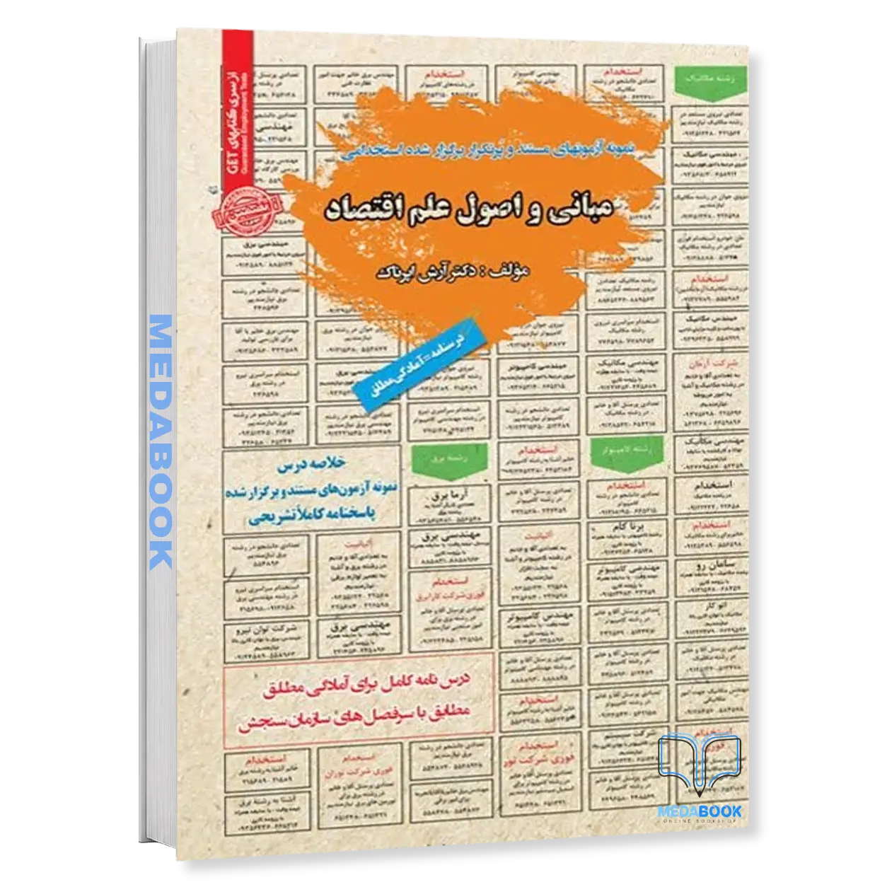 استخدامی-مبانی-و-اصول-علم-اقتصاد-سامان-سنجش.webp استخدامی مبانی و اصول علم اقتصاد سامان سنجش - تصویر 1