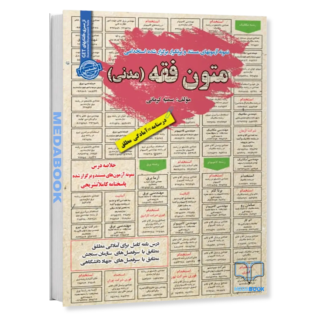 استخدامی-متون-فقه-مدنی-سامان-سنجش.webp استخدامی متون فقه (مدنی) سامان سنجش - تصویر 1