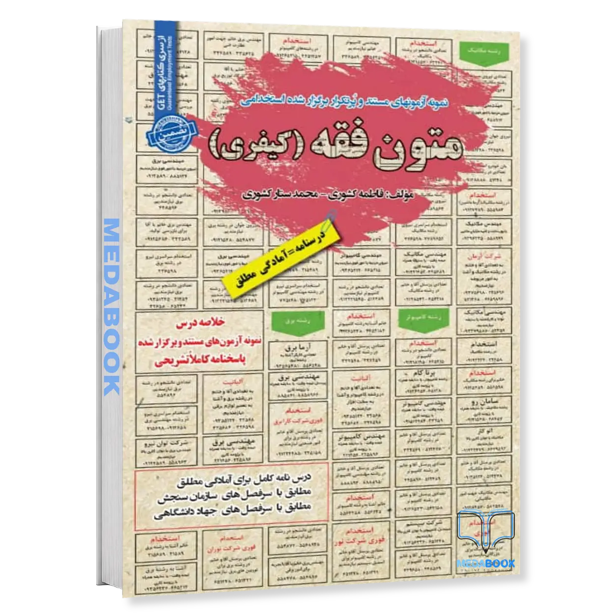 استخدامی-متون-فقه-کیفری-سامان-سنجش.webp استخدامی متون فقه (کیفری) سامان سنجش - تصویر 1