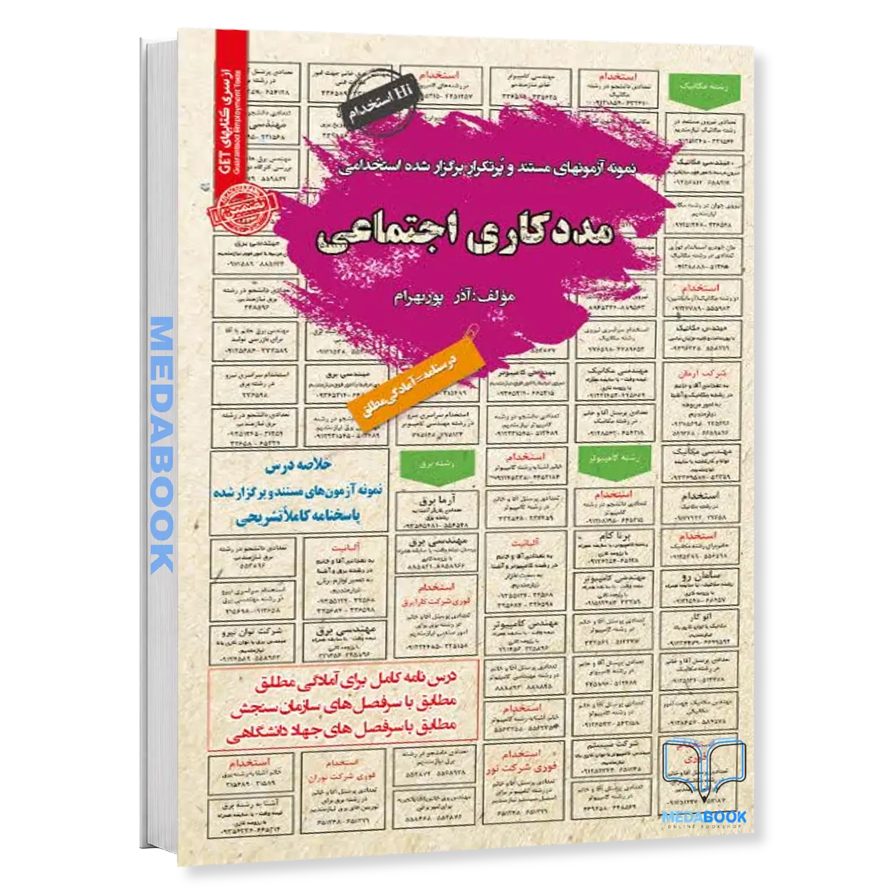 استخدامی-مددکاری-اجتماعی-فردی،-اجتماعی-،-گروهی-سامان-سنجش.webp استخدامی مددکاری اجتماعی (فردی، اجتماعی ، گروهی) سامان سنجش - تصویر 1