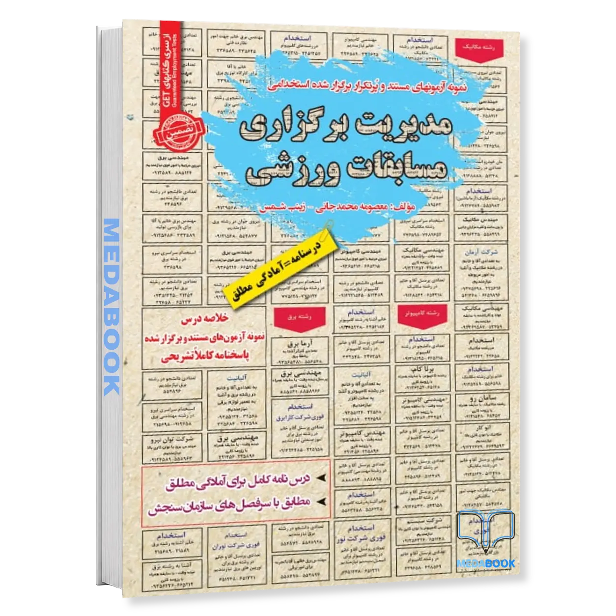 استخدامی-مدیریت-برگزاری-مسابقات-ورزشی-سامان-سنجش.webp استخدامی مدیریت برگزاری مسابقات ورزشی سامان سنجش - تصویر 1