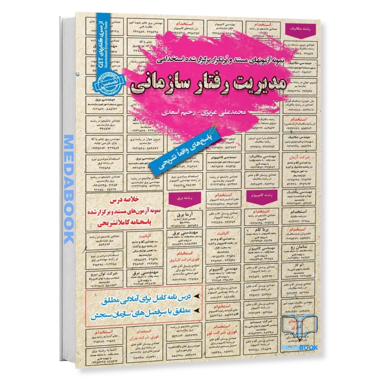 استخدامی-مدیریت-رفتار-سازمانی-سامان-سنجش.webp استخدامی مدیریت رفتار سازمانی سامان سنجش - تصویر 1