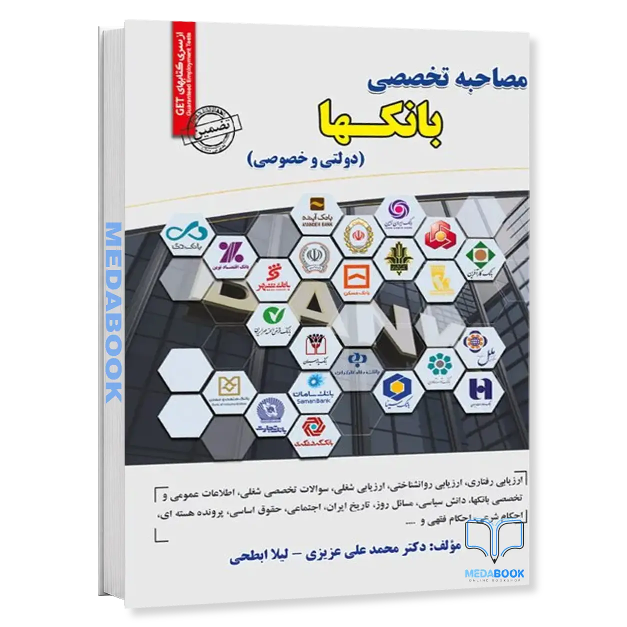 استخدامی-مصاحبه-تخصصی-بانکها-دولتی-و-خصوصی-سامان-سنجش.webp استخدامی مصاحبه تخصصی بانکها ( دولتی و خصوصی) سامان سنجش - تصویر 1
