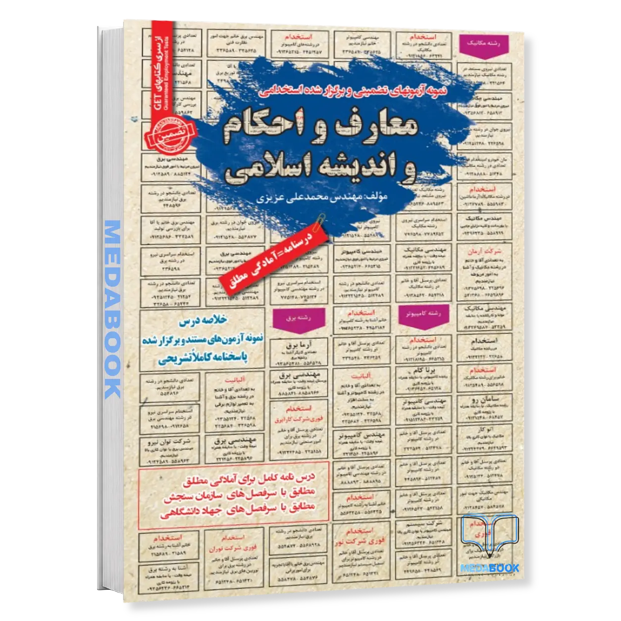 استخدامی-معارف-و-احکام-و-اندیشه-اسلامی-سامان-سنجش.webp استخدامی معارف و احکام و اندیشه اسلامی سامان سنجش - تصویر 1
