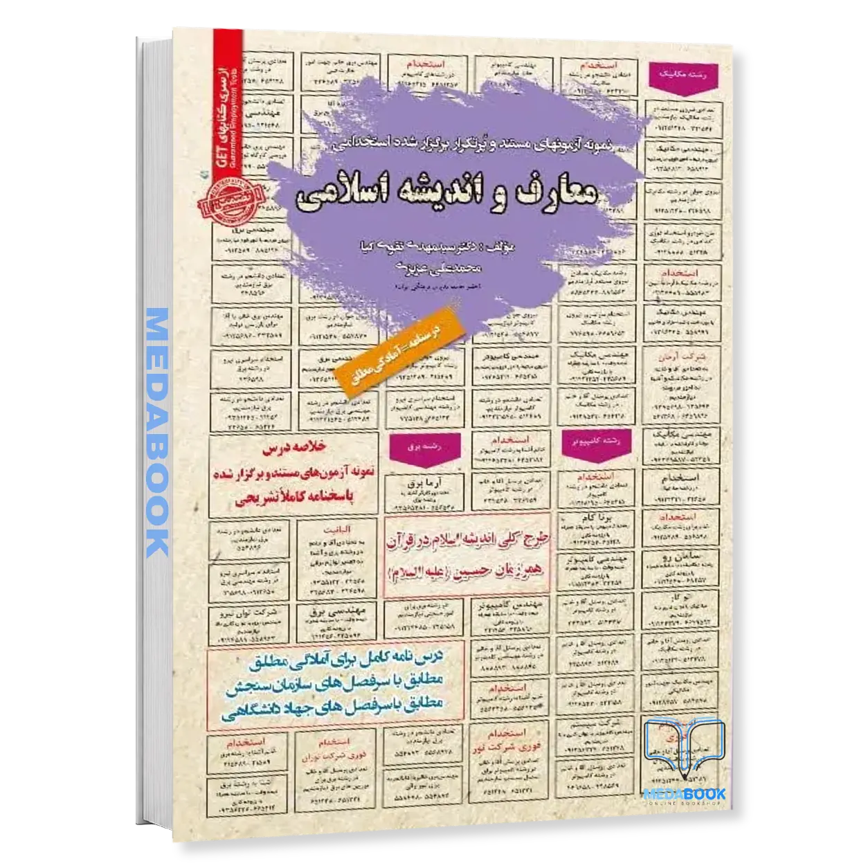 استخدامی-معارف-و-اندیشه-اسلامی-سامان-سنجش.webp استخدامی معارف و اندیشه اسلامی سامان سنجش - تصویر 1