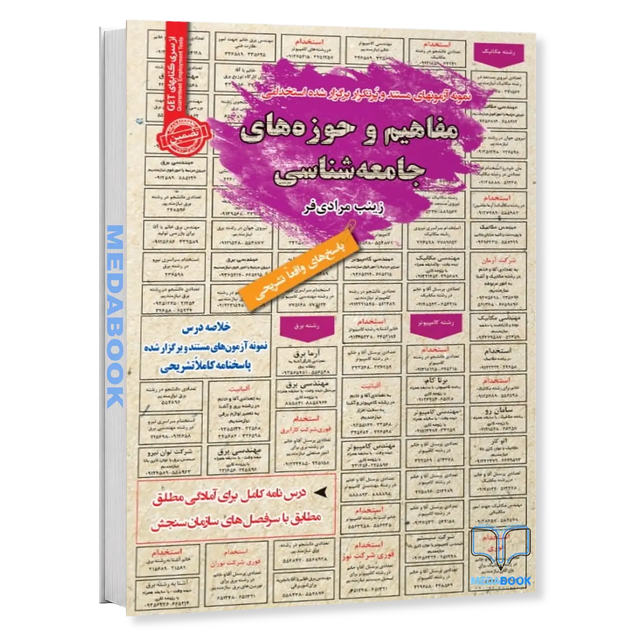 استخدامی-مفاهیم-و-حوزه-های-جامعه-شناسی-سامان-سنجش.webp استخدامی مفاهیم و حوزه های جامعه شناسی سامان سنجش - تصویر 1