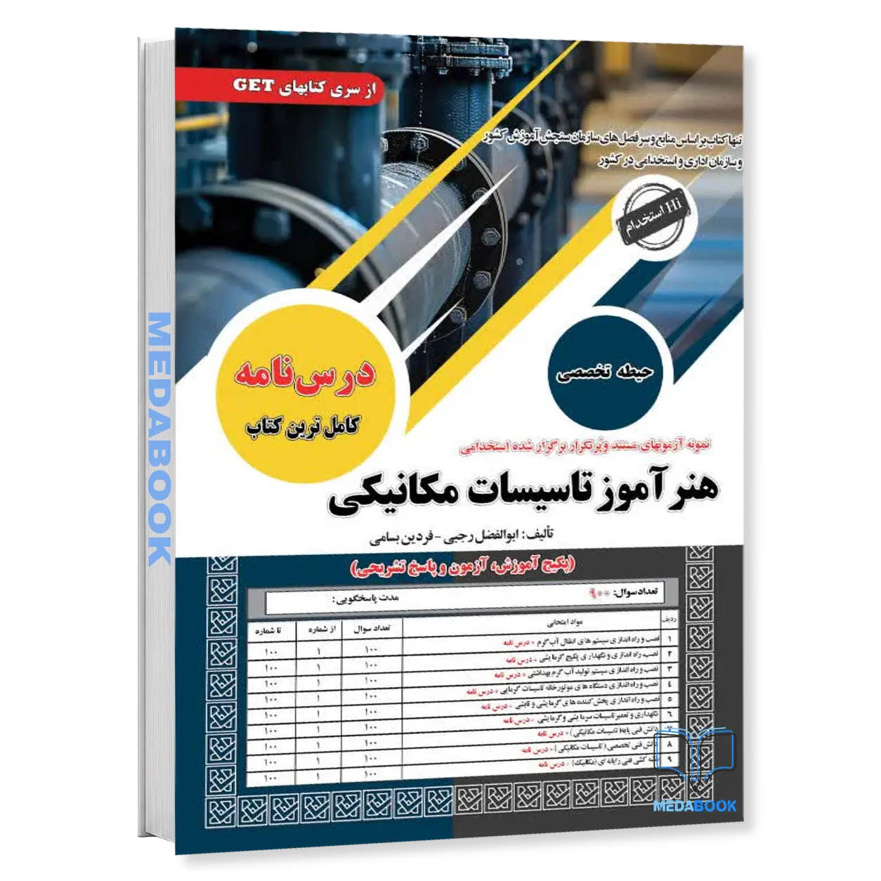 استخدامی-هنرآموز-تاسیسات-مکانیکی-سامان-سنجش.webp استخدامی هنرآموز تاسیسات مکانیکی سامان سنجش - تصویر 1