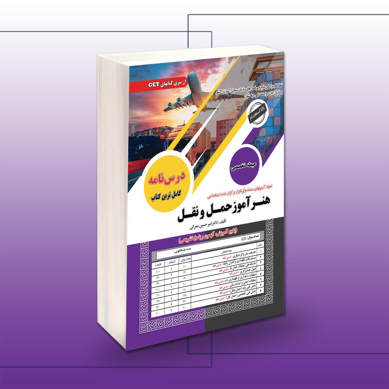 استخدامی-هنرآموز-حمل-و-نقل-تخصصی.jpg کتاب استخدامی هنرآموز حمل و نقل (حیطه تخصصی) سامان سنجش - تصویر 1