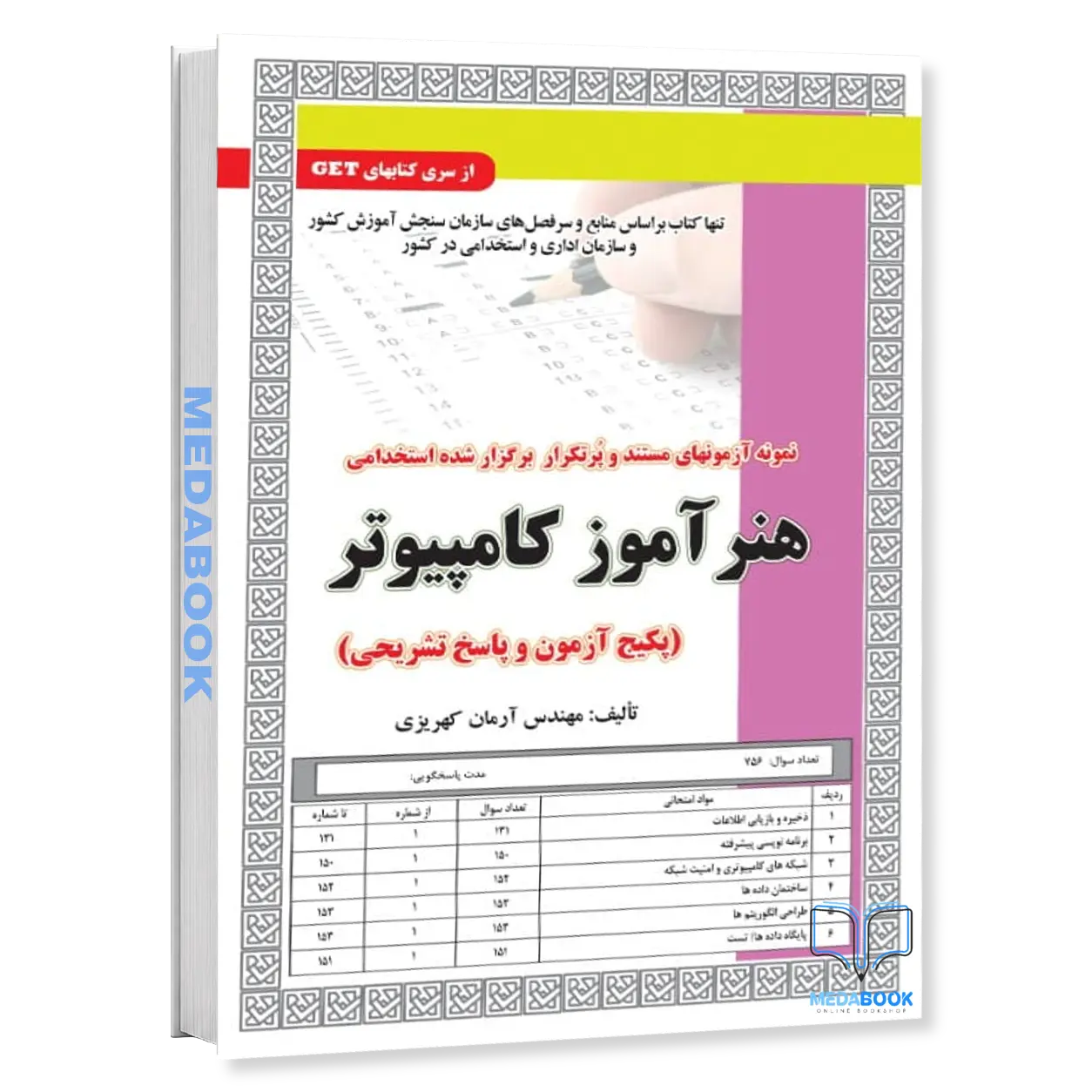 استخدامی-هنرآموز-کامپیوتر-پکیج-آزمون-و-پاسخ-تشریحی-سامان-سنجش.webp استخدامی هنرآموز کامپیوتر (پکیج آزمون و پاسخ تشریحی) سامان سنجش - تصویر 1