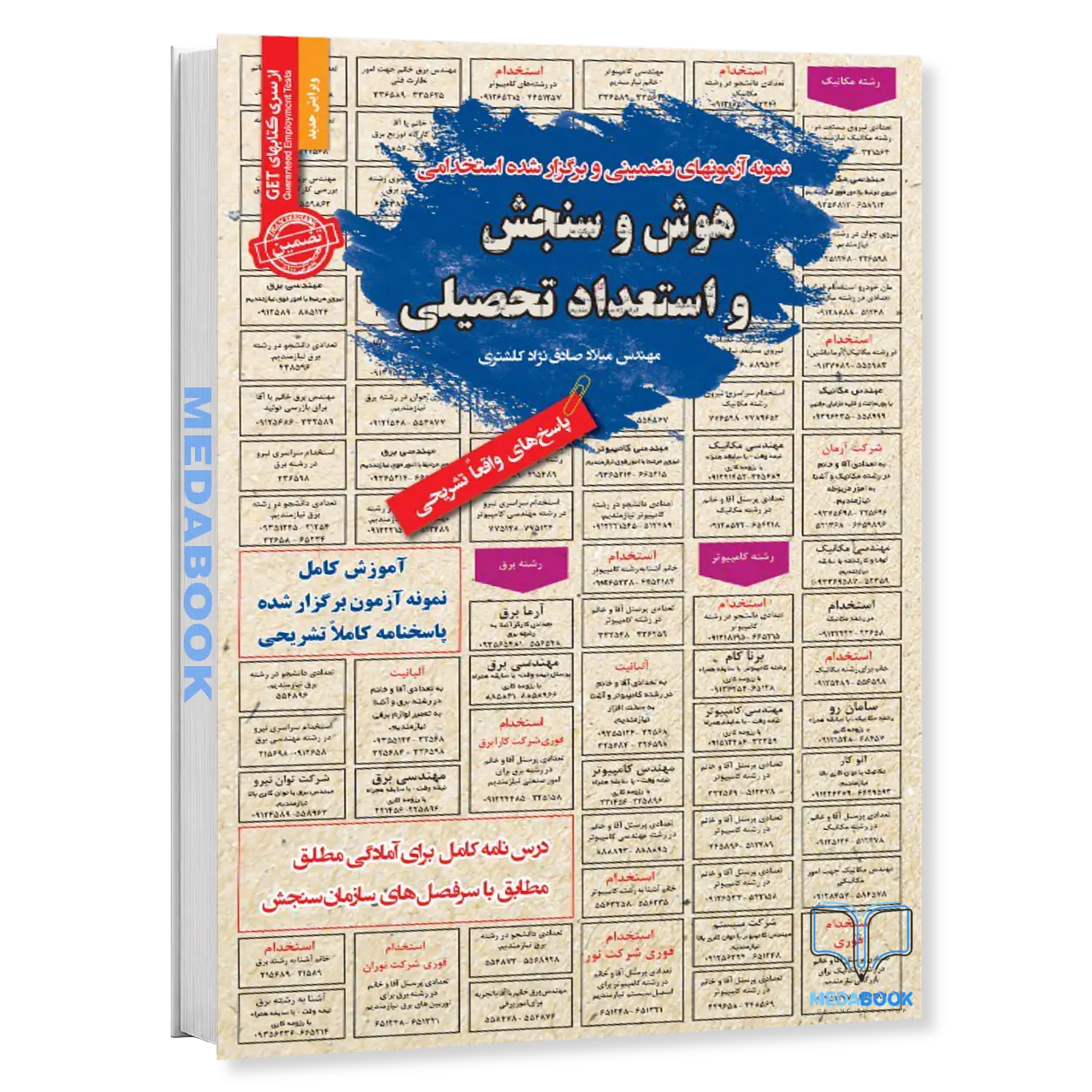 استخدامی-هوش-و-سنجش-و-استعداد-تحصیلی-سامان-سنجش.webp استخدامی هوش و سنجش و استعداد تحصیلی سامان سنجش - تصویر 1