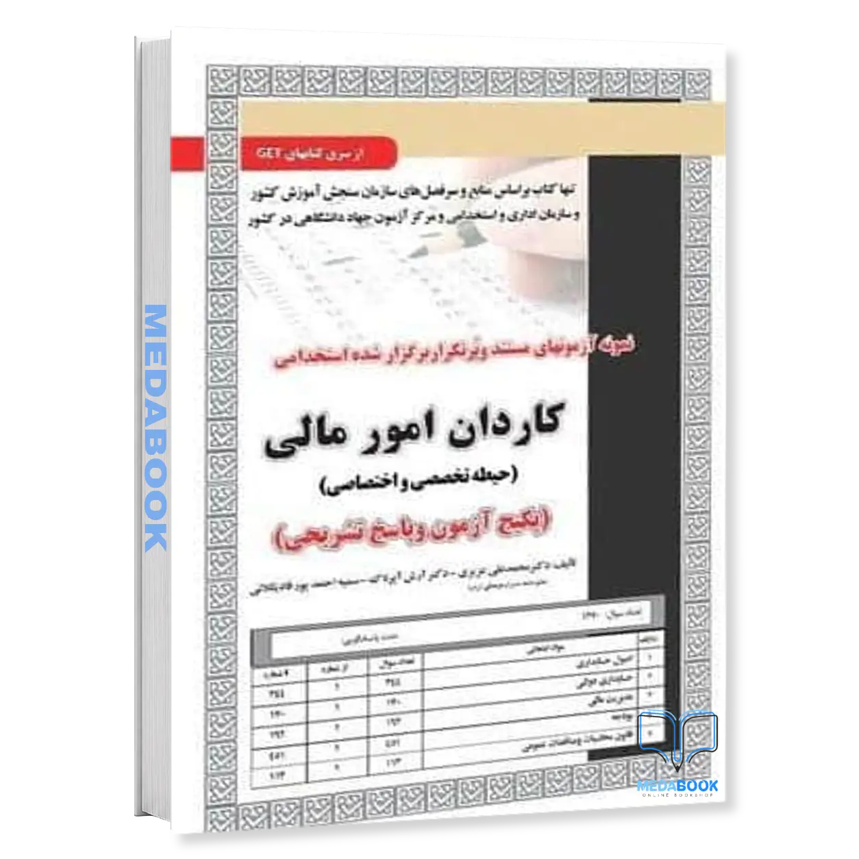 استخدامی-کاردان-امور-مالی،آزمون-سامان-سنجش.webp استخدامی کاردان امور مالی،آزمون سامان سنجش - تصویر 1