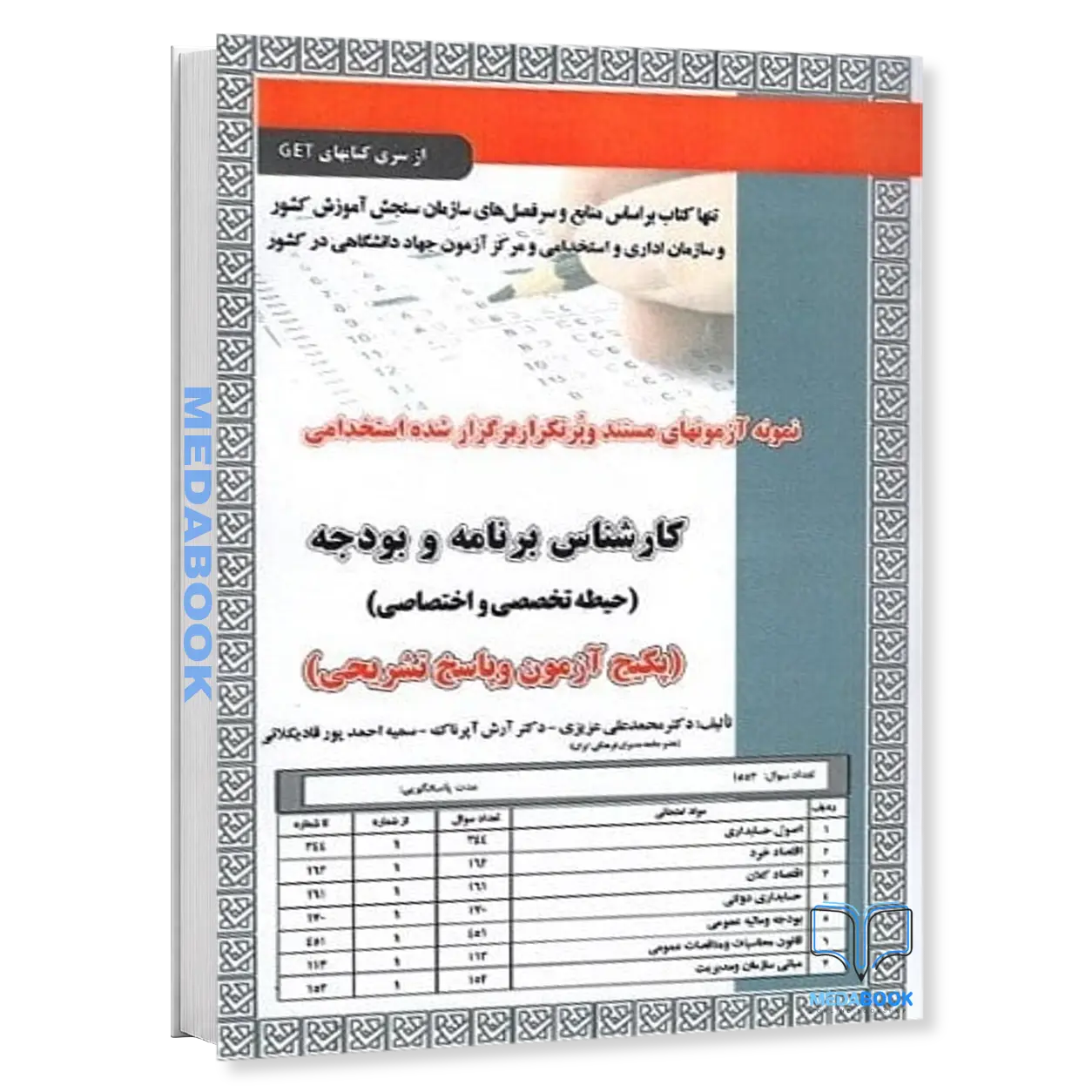 استخدامی-کارشناس-برنامه-و-بودجه،-آزمون-سامان-سنجش.webp استخدامی کارشناس برنامه و بودجه، آزمون سامان سنجش - تصویر 1