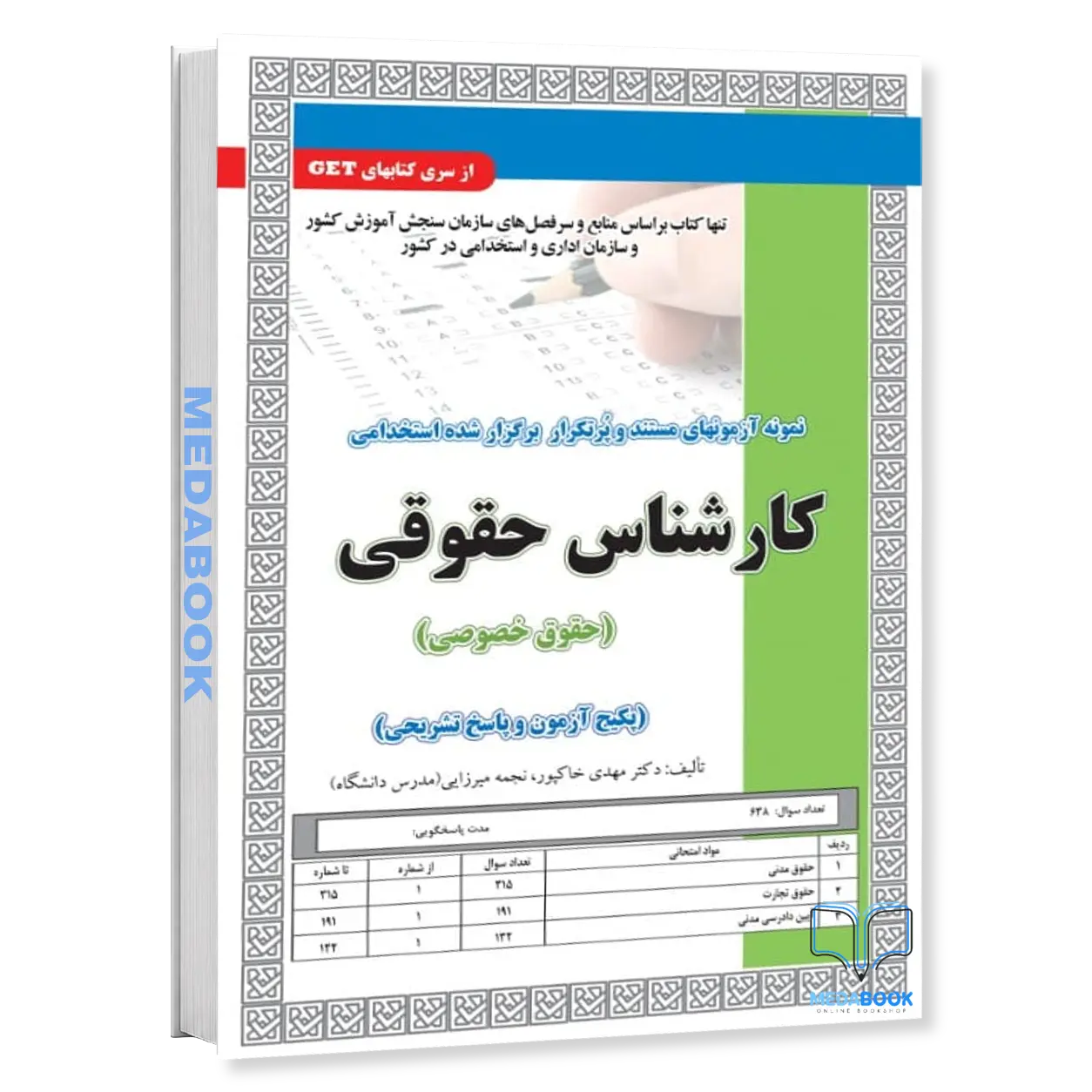 استخدامی-کارشناس-حقوق-خصوصی،آزمون-سامان-سنجش.webp استخدامی کارشناس حقوق خصوصی،آزمون سامان سنجش - تصویر 1