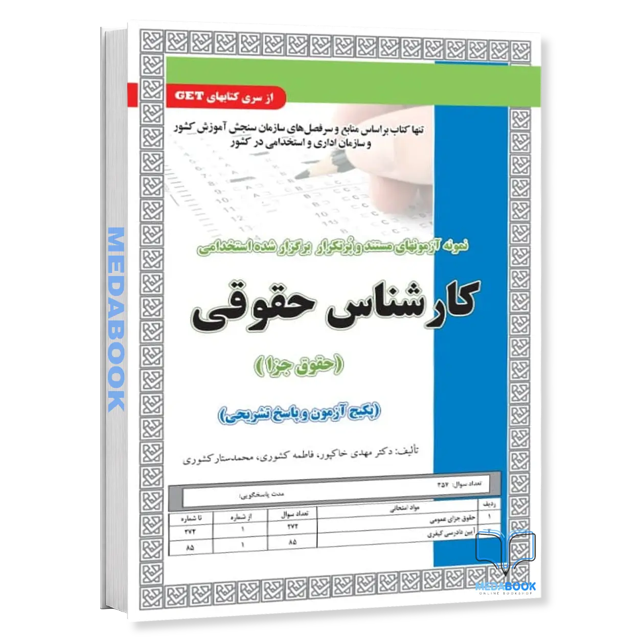 استخدامی-کارشناس-حقوقی-جزا-پکیج-آزمون-و-پاسخ-تشریحی-سامان-سنجش.webp استخدامی کارشناس حقوقی جزا (پکیج آزمون و پاسخ تشریحی) سامان سنجش - تصویر 1