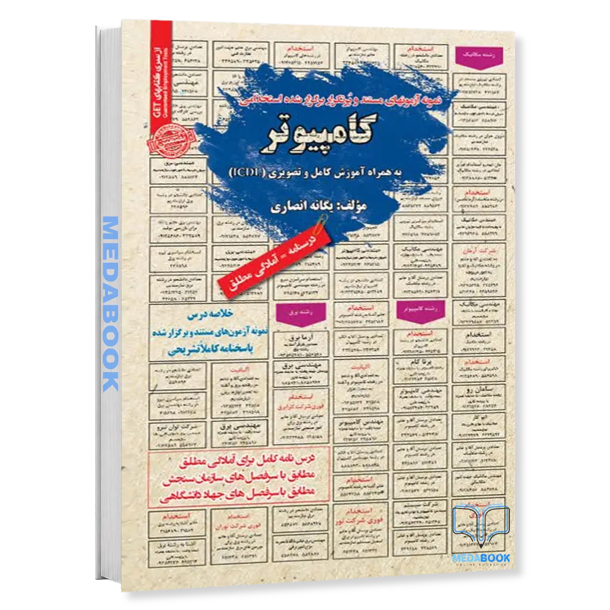 استخدامی-کامپیوتر-به-همراه-آموزش-کامل-ICDL-سامان-سنجش-1.webp استخدامی کامپیوتر به همراه آموزش کامل ICDL سامان سنجش - تصویر 1
