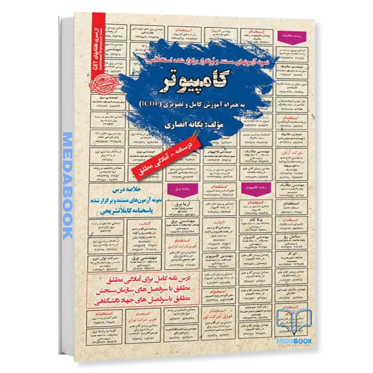 استخدامی-کامپیوتر-به-همراه-آموزش-کامل-ICDL-سامان-سنجش.webp استخدامی کامپیوتر به همراه آموزش کامل ICDL سامان سنجش - تصویر 1
