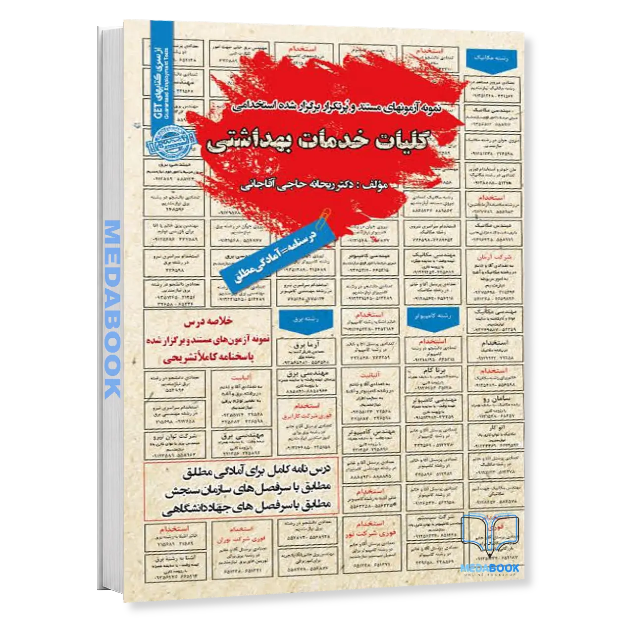 استخدامی-کلیات-خدمات-بهداشتی-سامان-سنجش.webp استخدامی کلیات خدمات بهداشتی سامان سنجش - تصویر 1