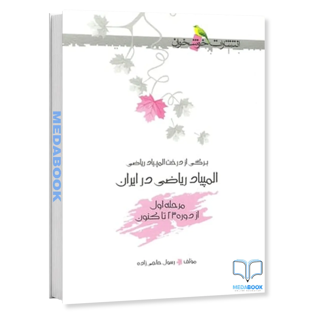 المپیاد-ریاضی-در-ایران-مرحله-اول-خوشخوان.webp المپیاد ریاضی در ایران مرحله اول خوشخوان - تصویر 1