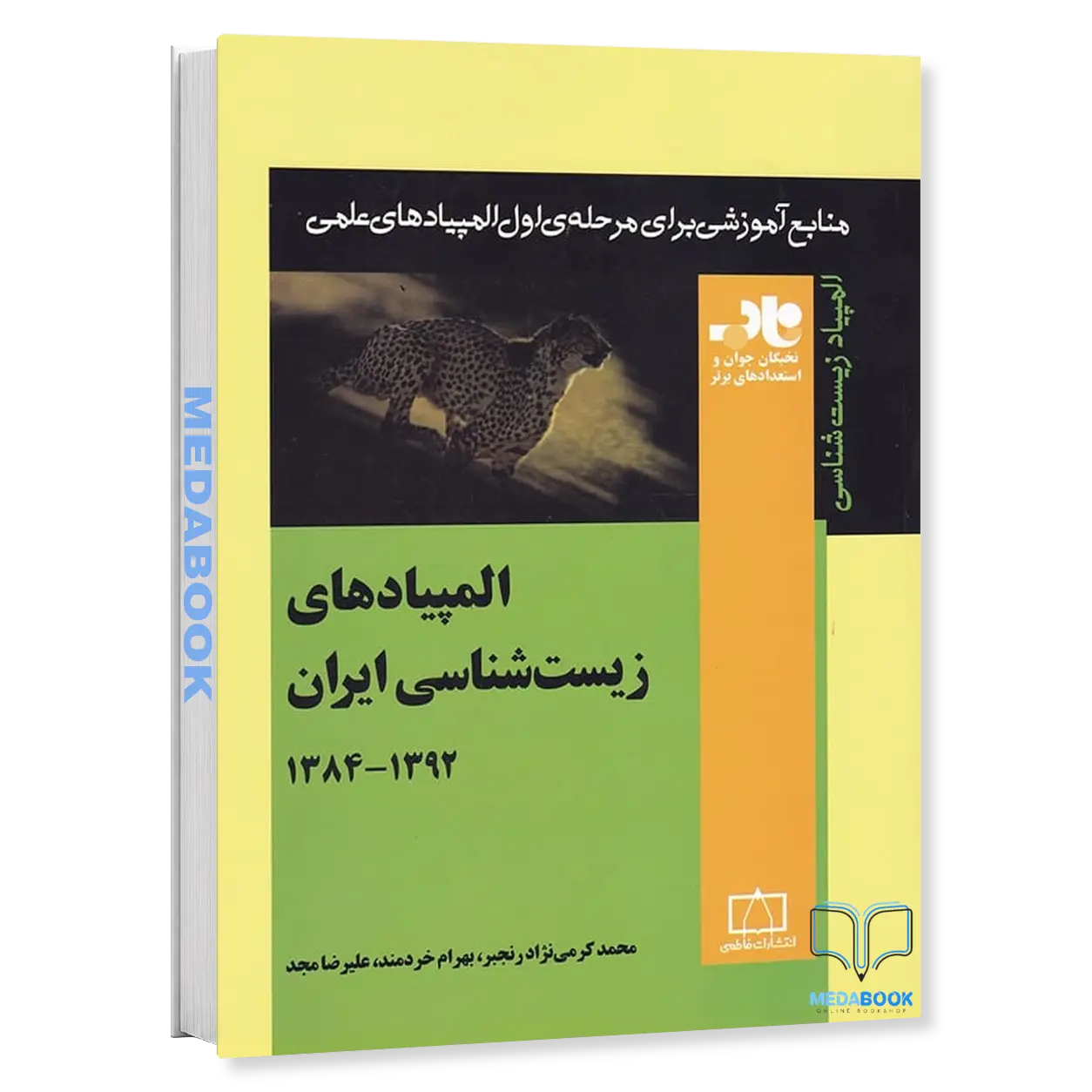 المپیادهای-زیست-شناسی-ایران-جلد-دوم-1392-1384-ناب-فاطمی.webp المپیادهای زیست شناسی ایران جلد دوم 1392-1384 ناب فاطمی - تصویر 1