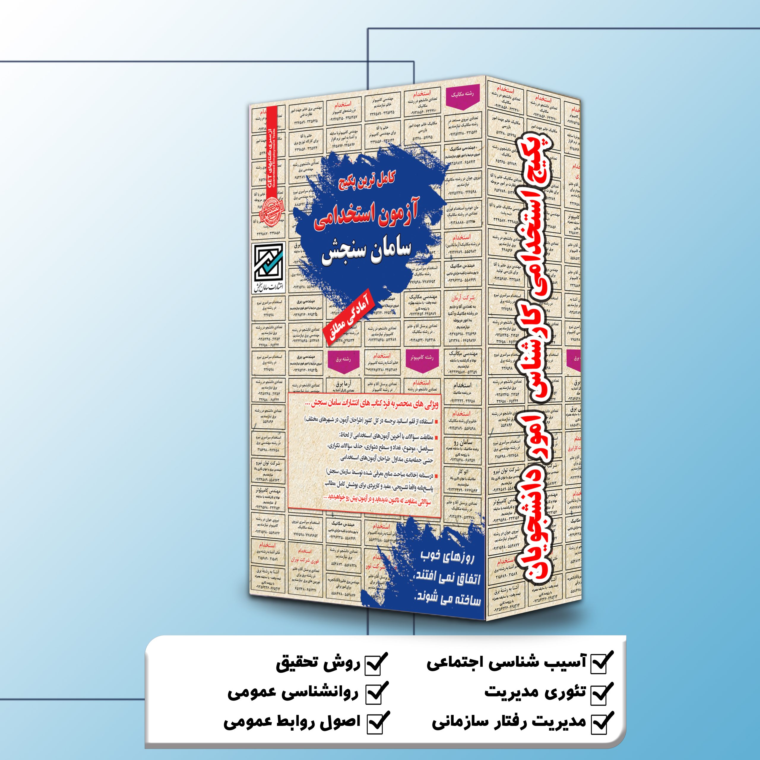 امور-دانشجویان.jpg پکیج استخدامی کارشناس امور دانشجویان سامان سنجش - تصویر 1