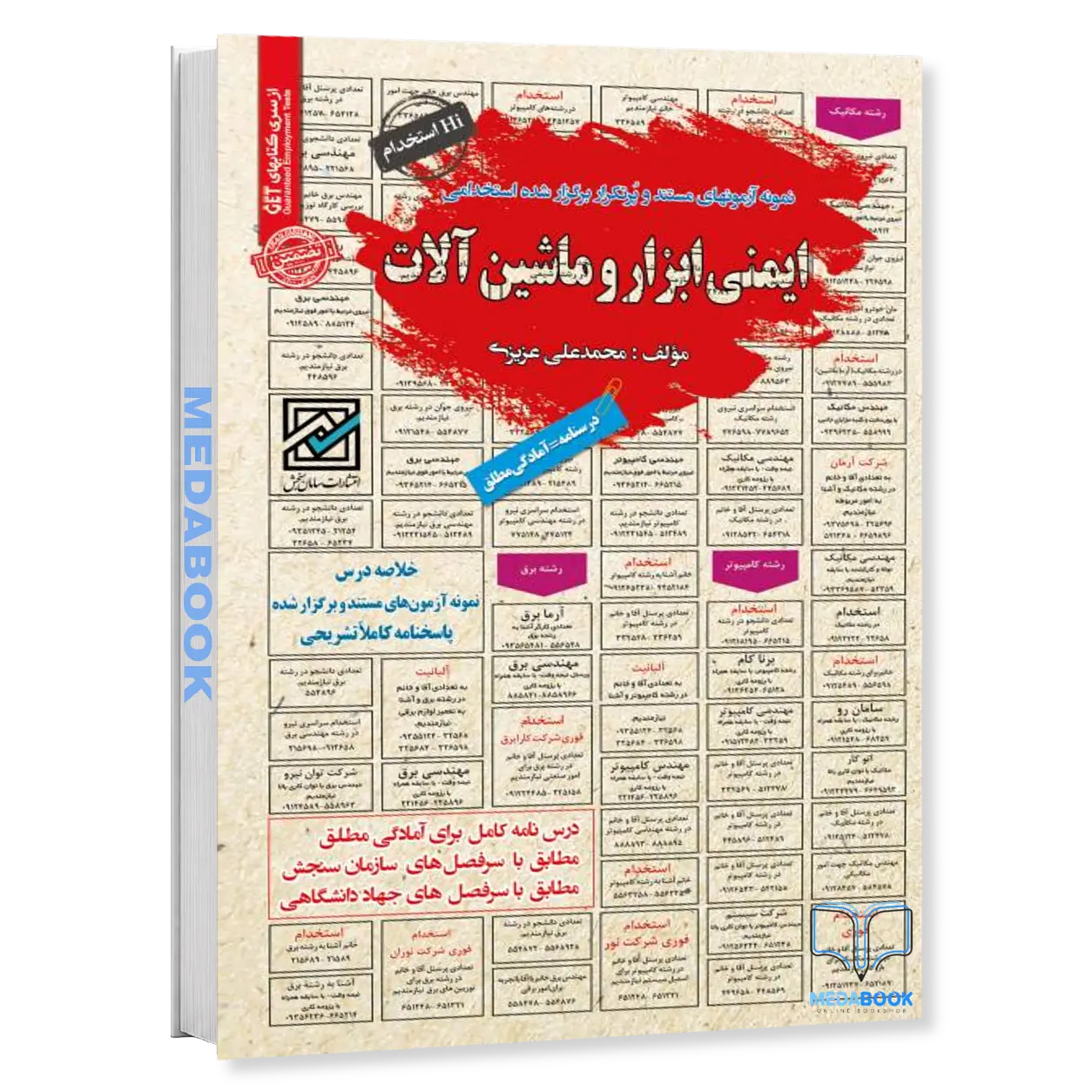ایمنی-ابزار-و-ماشین-آلات-–-منبع-تخصصی-آزمونهای-استخدامی-آتش-نشانی-و-امداد-انتشارات-سامان-سنجش.webp ایمنی ابزار و ماشینآلات – منبع تخصصی آزمونهای استخدامی آتشنشانی و امداد انتشارات سامان سنجش - تصویر 1