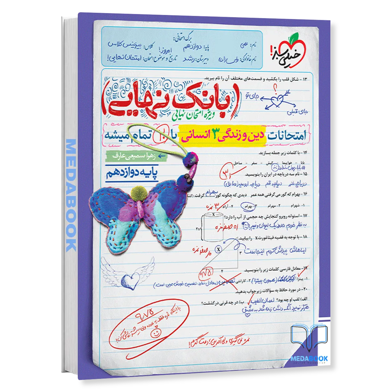بانک-نهایی-دین-و-زندگی-دوازدهم-انسانی-خیلی-سبز.webp بانک نهایی دین و زندگی دوازدهم انسانی خیلی سبز - تصویر 1