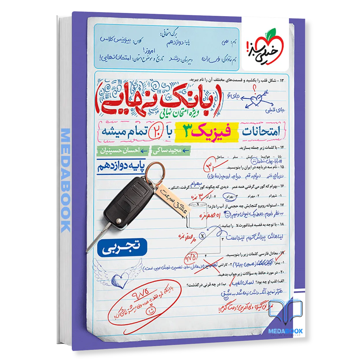 بانک-نهایی-فیزیک-دوازدهم-تجربی-خیلی-سبز.webp بانک نهایی فیزیک دوازدهم تجربی خیلی سبز - تصویر 1