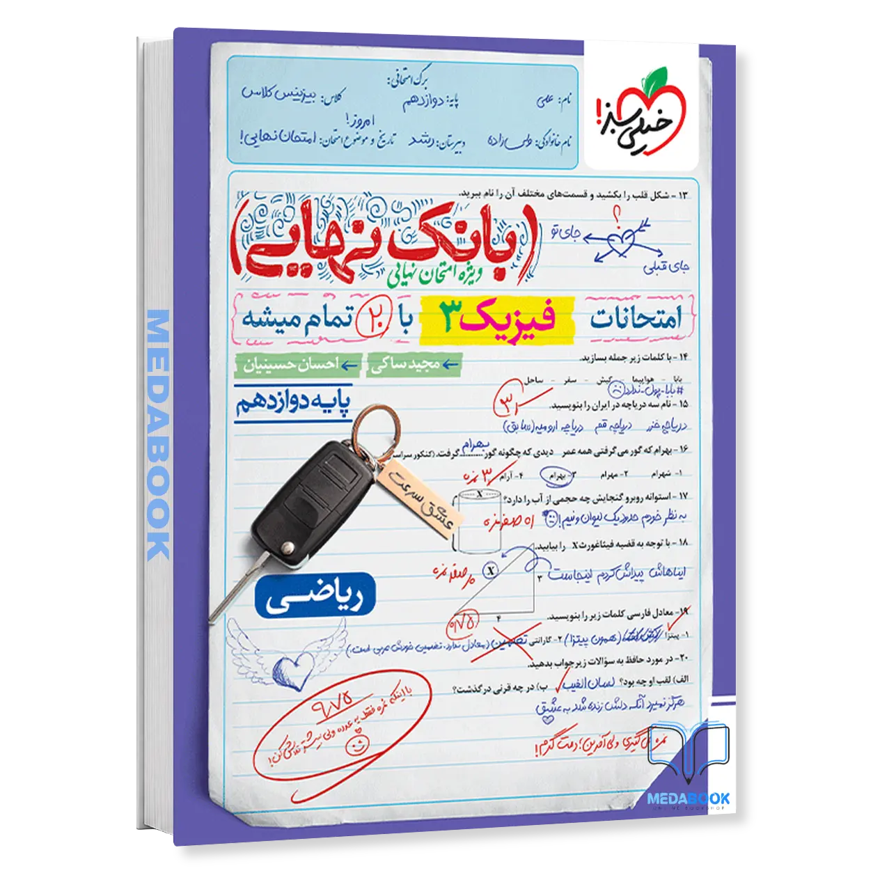 بانک-نهایی-فیزیک-دوازدهم-ریاضی-خیلی-سبز.webp بانک نهایی فیزیک دوازدهم ریاضی خیلی سبز - تصویر 1