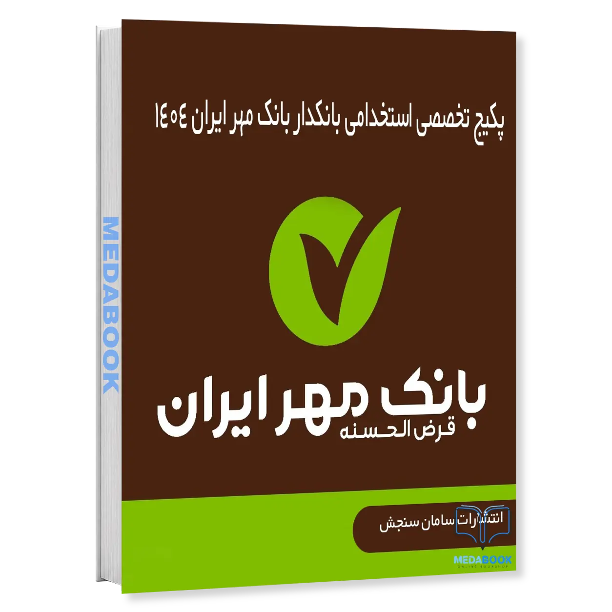 بانکدار-بانک-مهر-ایران-پکیج-تخصصی-استخدامی-1404-سامان-سنجش.webp بانکدار بانک مهر ایران | پکیج تخصصی استخدامی 1404 سامان سنجش - تصویر 1
