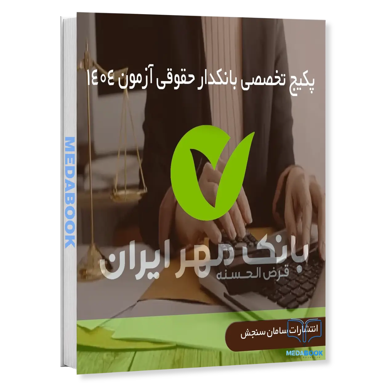 بانکدار-حقوقی-بانک-مهر-ایران-پکیج-تخصصی-آزمون-1404-سامان-سنجش.webp بانکدار حقوقی بانک مهر ایران | پکیج تخصصی آزمون 1404 سامان سنجش - تصویر 1