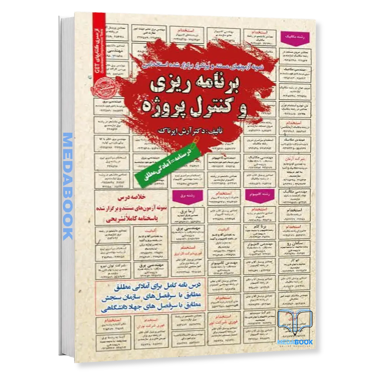 برنامه-ریزی-و-کنترل-پروژه-کتاب-استخدامی-ویژه-آزمون-استخدامی-سامان-سنجش.webp برنامه ریزی و کنترل پروژه | کتاب استخدامی ویژه آزمون استخدامی سامان سنجش - تصویر 1