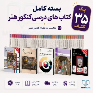 بسته کامل کتاب های درسی کنکور هنر - پک 35 کتاب هنر