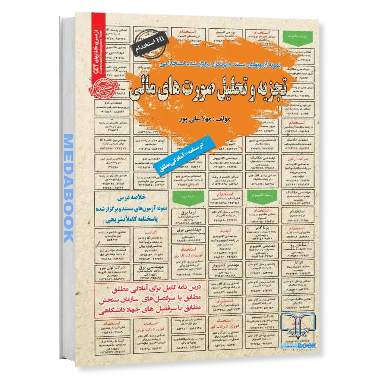 تجزیه-و-تحلیل-صورت-های-مالی-کتاب-استخدامی-سامان-سنجش.webp تجزیه و تحلیل صورت های مالی | کتاب استخدامی سامان سنجش - تصویر 1
