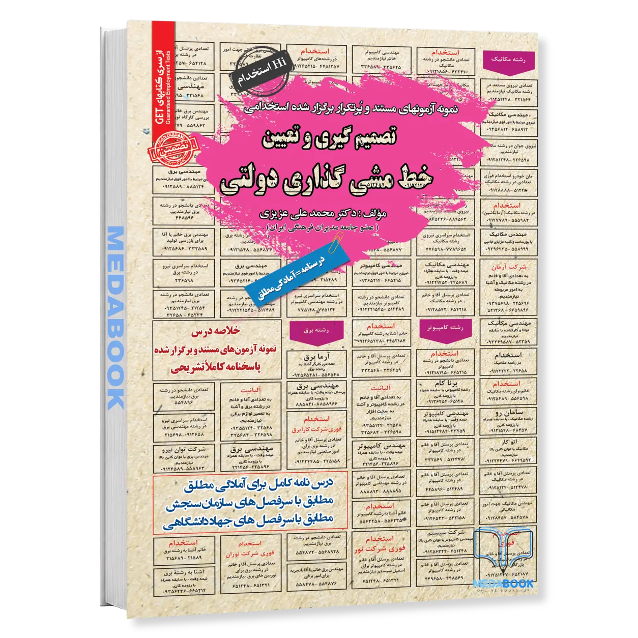 تصمیم-گیری-و-تعیین-خط-مشی-گذاری-دولتی-ویژه-آزمون-های-استخدامی-بانک-مرکزی-سامان-سنجش.webp تصمیم گیری و تعیین خط مشی گذاری دولتی | ویژه آزمون های استخدامی بانک مرکزی سامان سنجش - تصویر 1