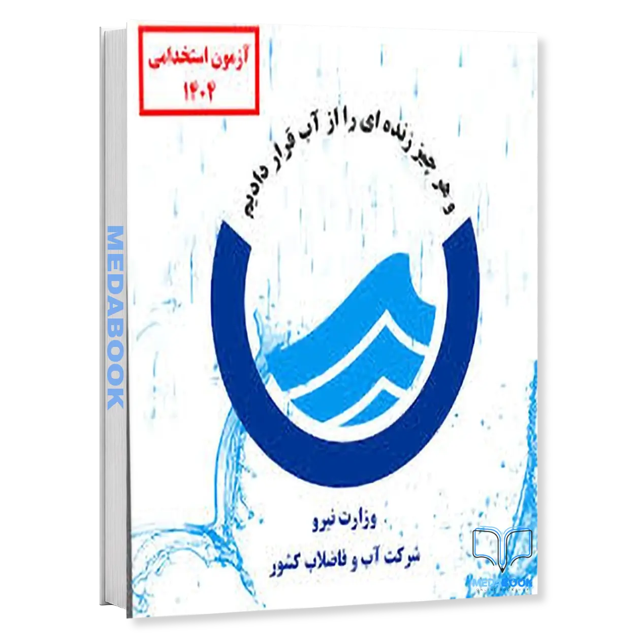 تکنسین-مکانیک-پکیج-آزمون-اداره-آب-و-فاضلاب-1404-سامان-سنجش.webp تکنسین مکانیک | پکیج آزمون اداره آب و فاضلاب 1404 سامان سنجش - تصویر 1